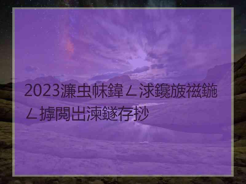 2023濂虫帓鍏ㄥ浗鑱旇禌鍦ㄥ摢閲岀湅鐩存挱