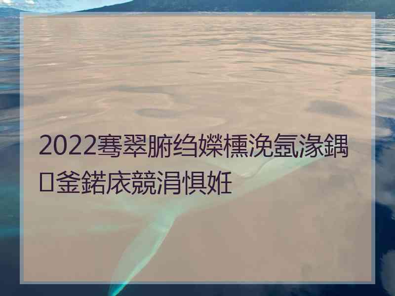 2022骞翠腑绉嬫櫄浼氬湪鍝釜鍩庡競涓惧姙