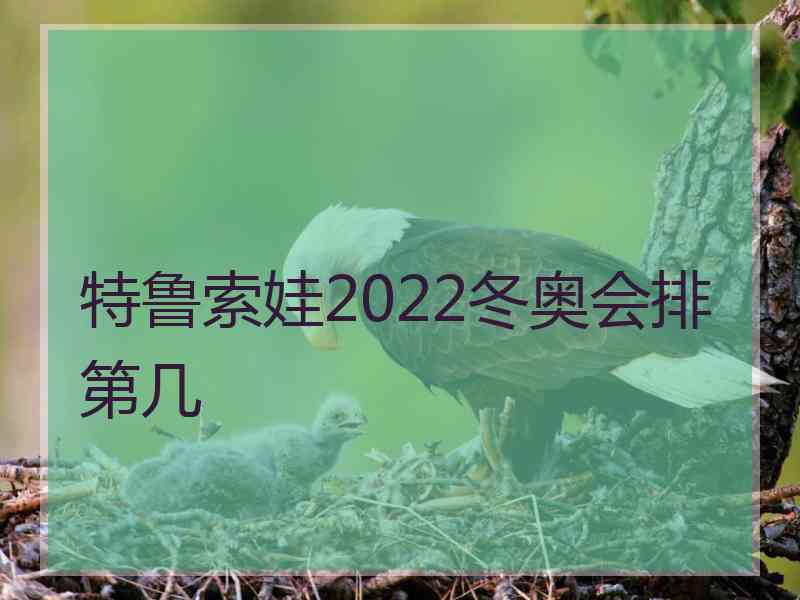 特鲁索娃2022冬奥会排第几