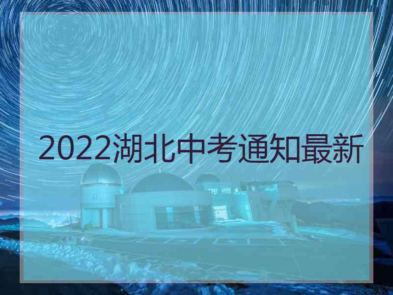 2022湖北中考通知最新