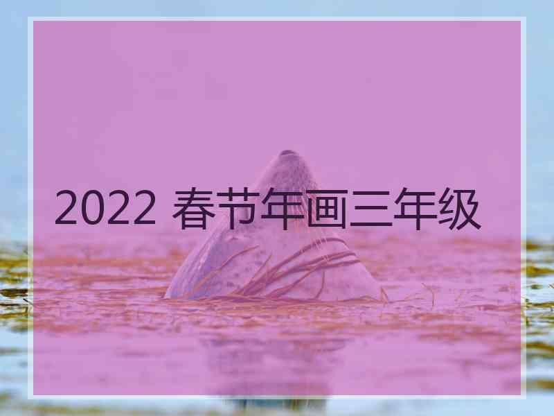 2022 春节年画三年级