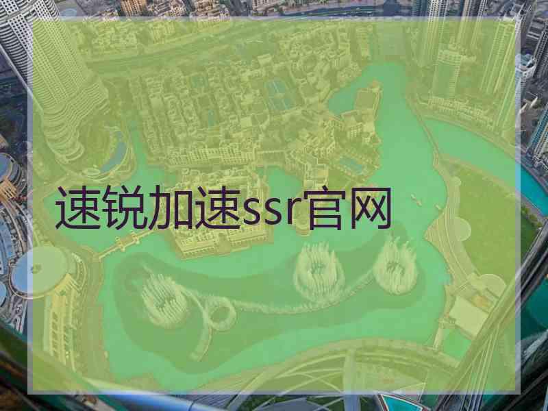 速锐加速ssr官网