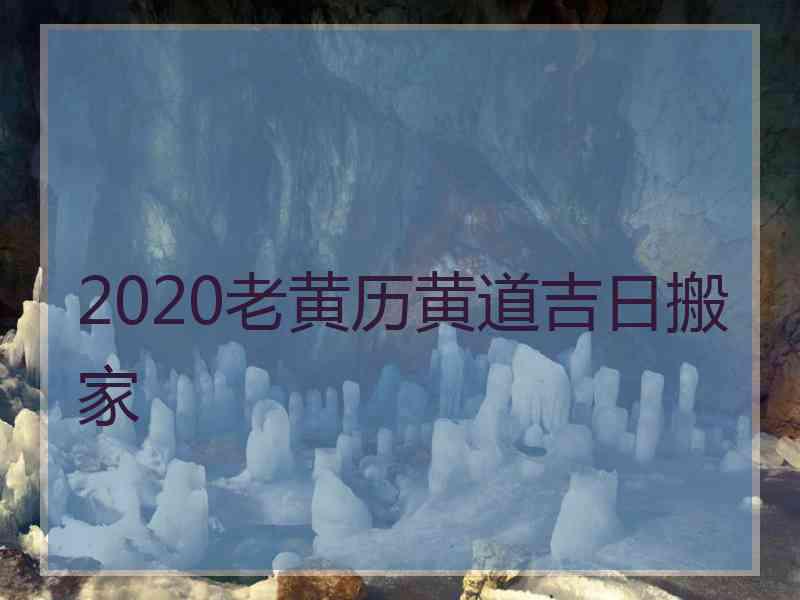 2020老黄历黄道吉日搬家