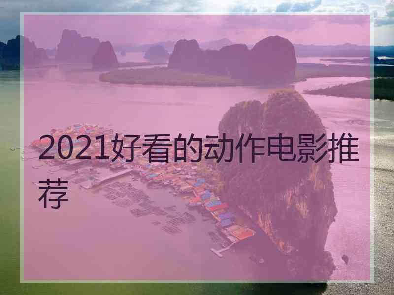 2021好看的动作电影推荐