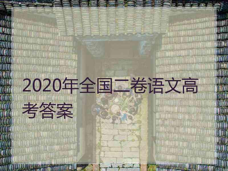 2020年全国二卷语文高考答案