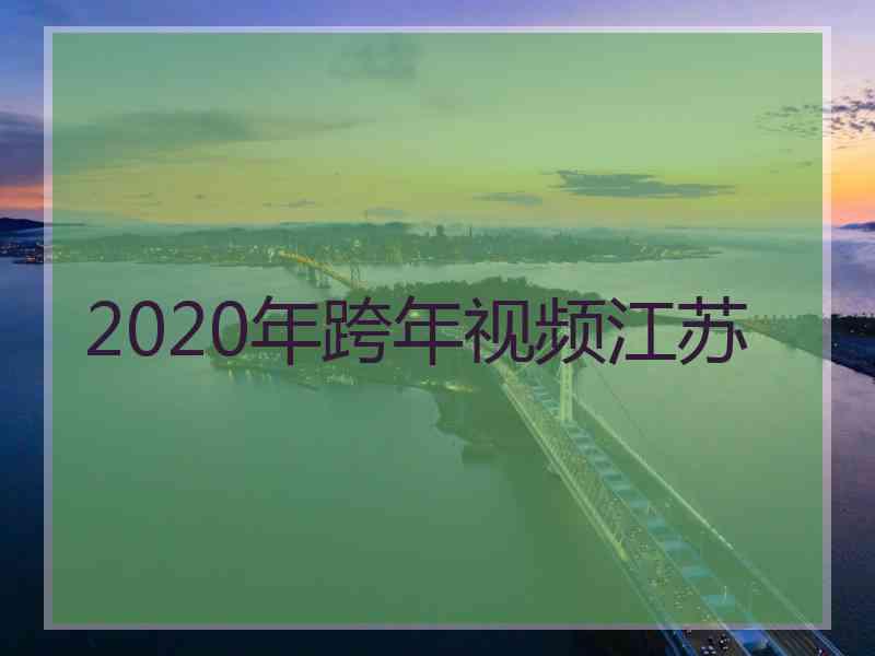 2020年跨年视频江苏