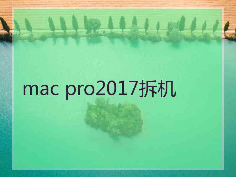 mac pro2017拆机