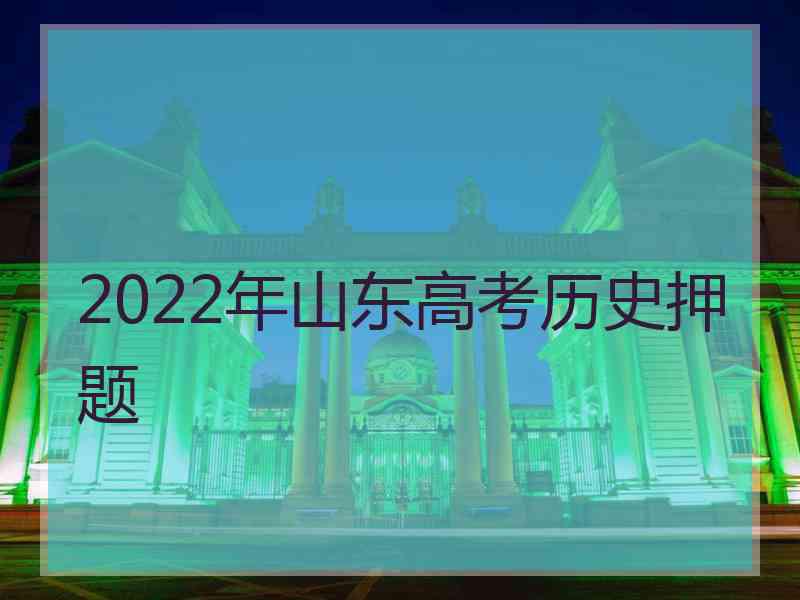 2022年山东高考历史押题