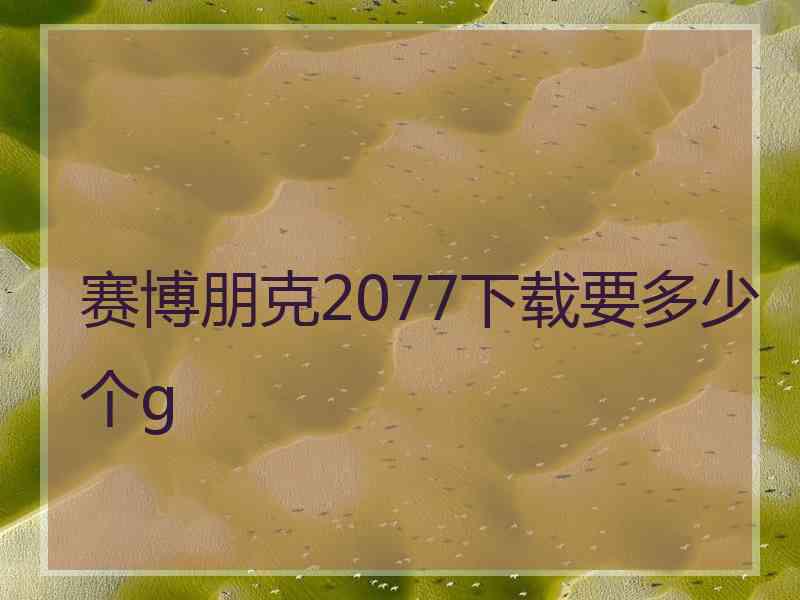 赛博朋克2077下载要多少个g