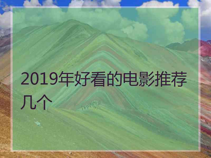 2019年好看的电影推荐几个