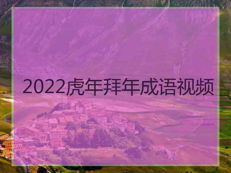 2022虎年拜年成语视频