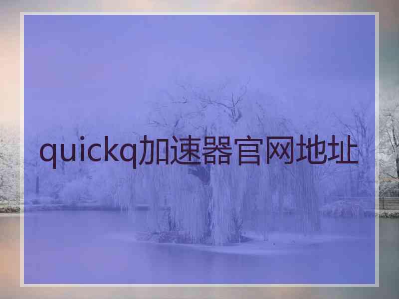 quickq加速器官网地址