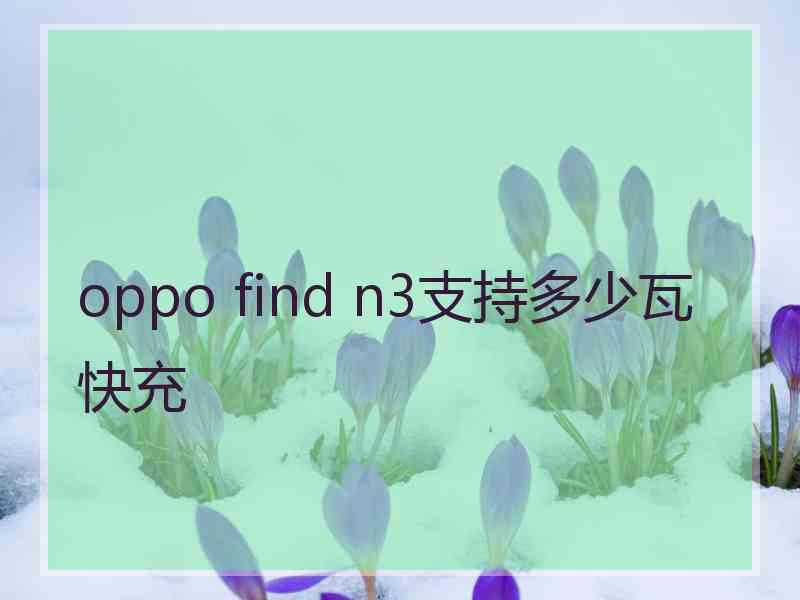 oppo find n3支持多少瓦快充