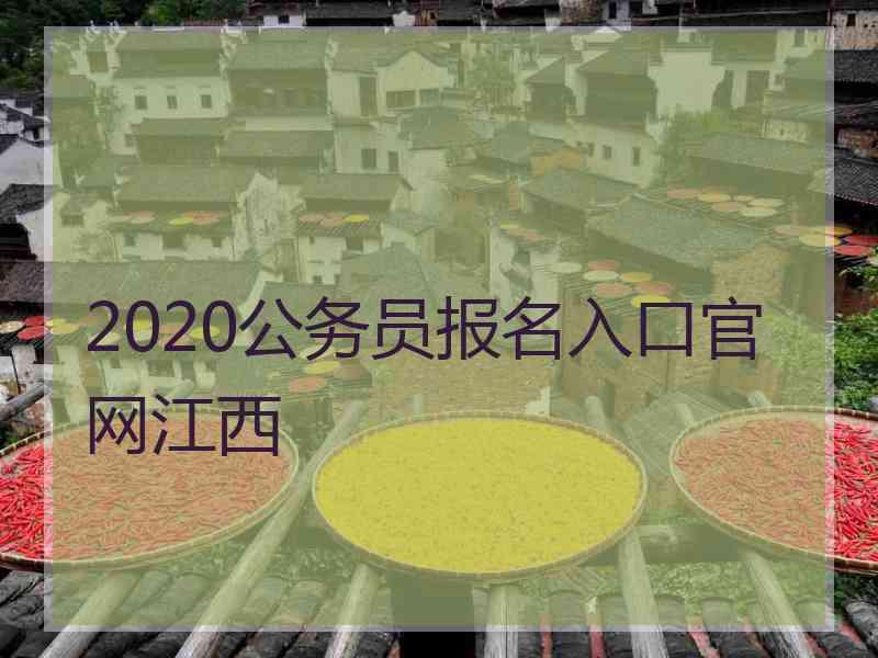 2020公务员报名入口官网江西