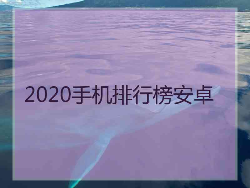 2020手机排行榜安卓