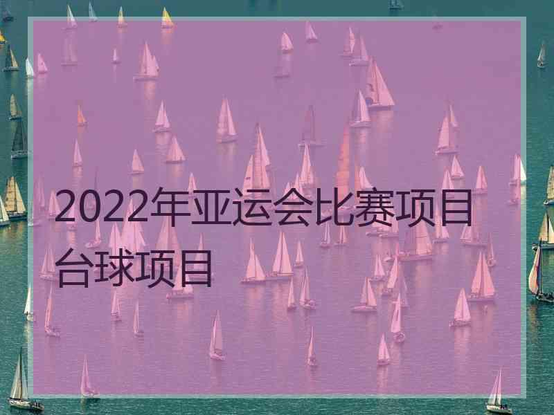 2022年亚运会比赛项目台球项目