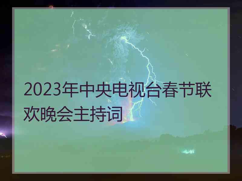 2023年中央电视台春节联欢晚会主持词