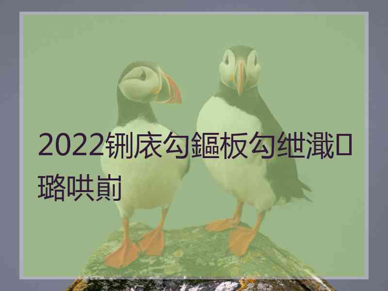 2022铏庡勾鏂板勾绁濈璐哄崱