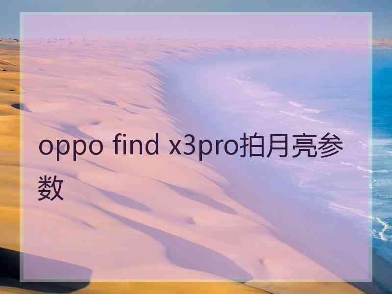 oppo find x3pro拍月亮参数