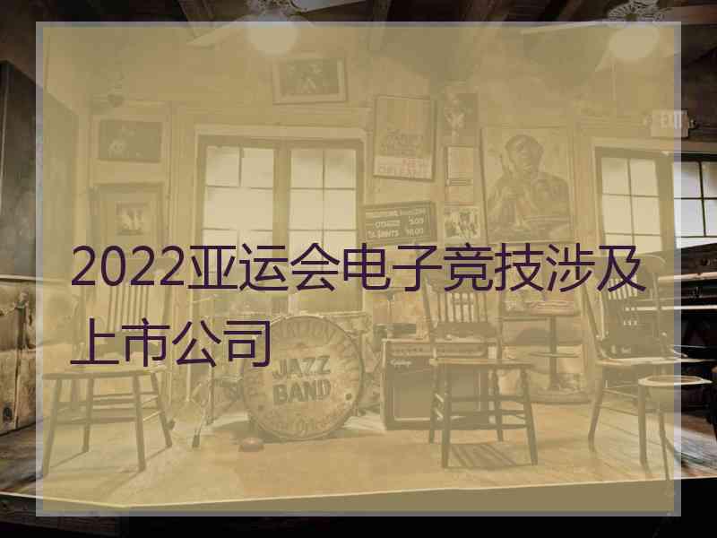 2022亚运会电子竞技涉及上市公司