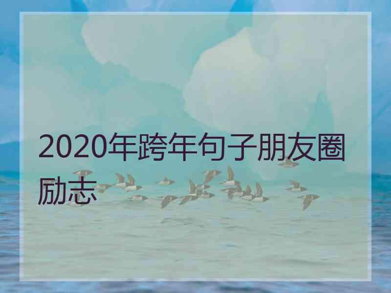 2020年跨年句子朋友圈励志