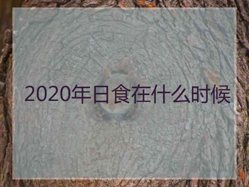 2020年日食在什么时候