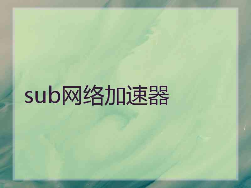 sub网络加速器