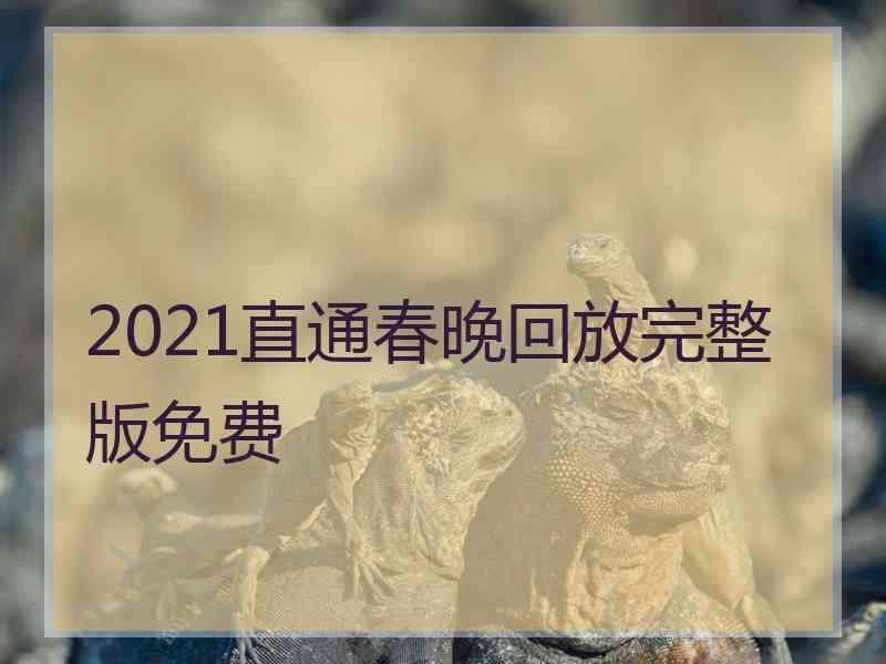 2021直通春晚回放完整版免费