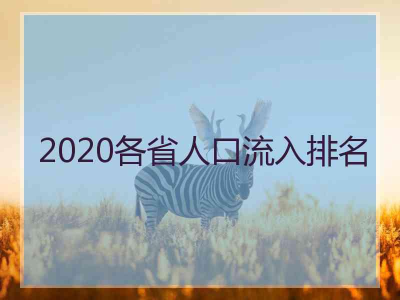 2020各省人口流入排名