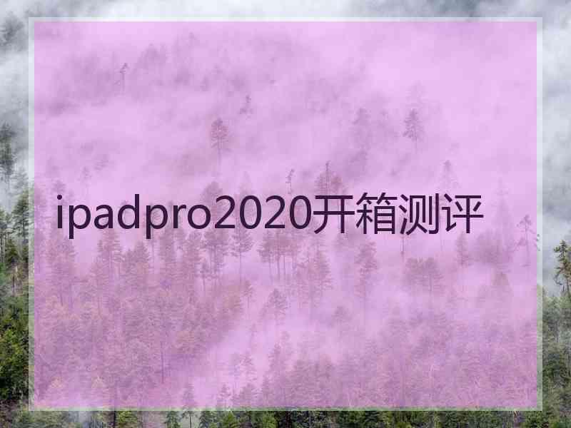 ipadpro2020开箱测评