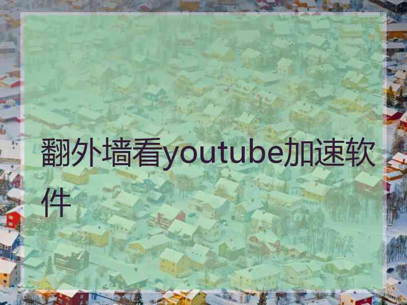 翻外墙看youtube加速软件