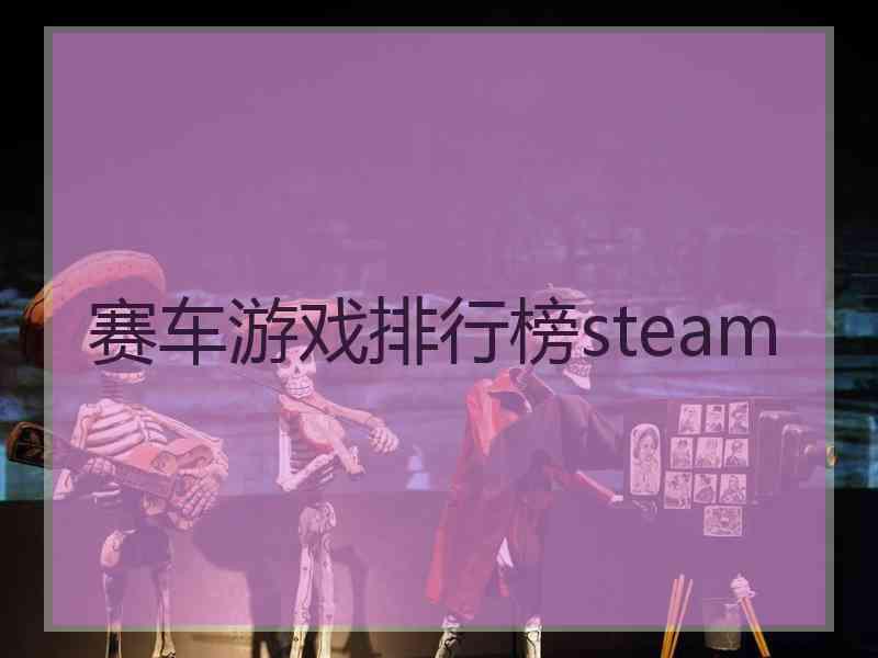 赛车游戏排行榜steam