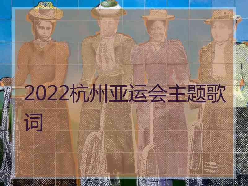 2022杭州亚运会主题歌词