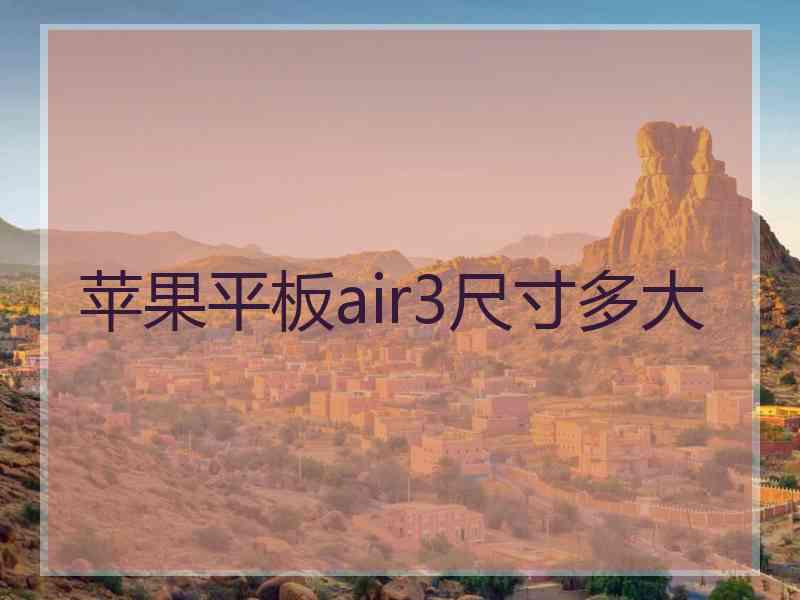 苹果平板air3尺寸多大