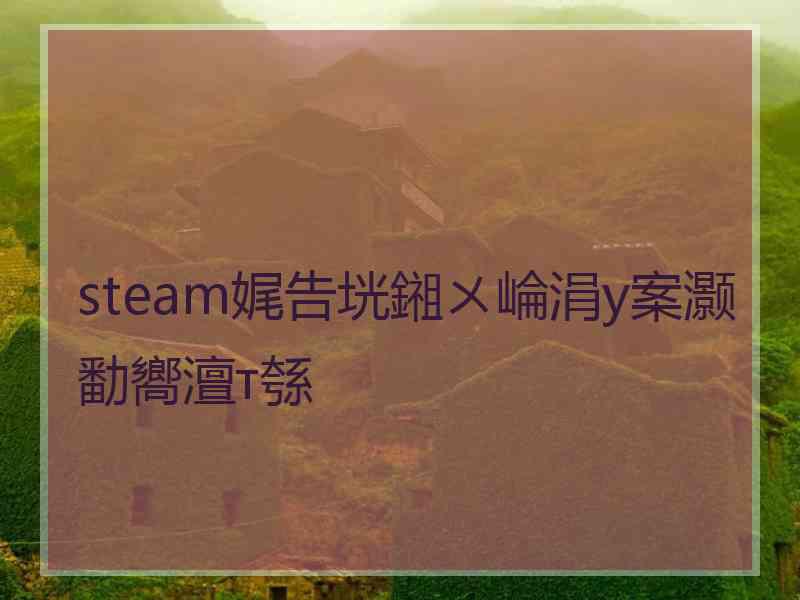 steam娓告垙鎺ㄨ崘涓у案灏勫嚮澶т綔