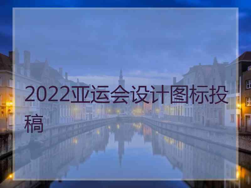 2022亚运会设计图标投稿