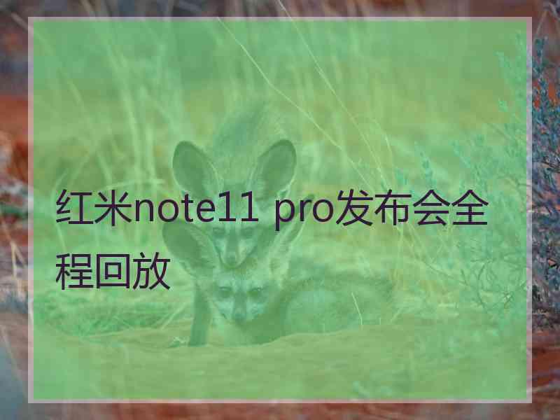 红米note11 pro发布会全程回放