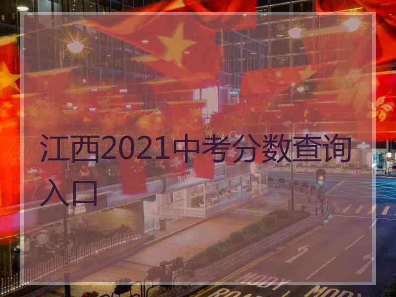 江西2021中考分数查询入口