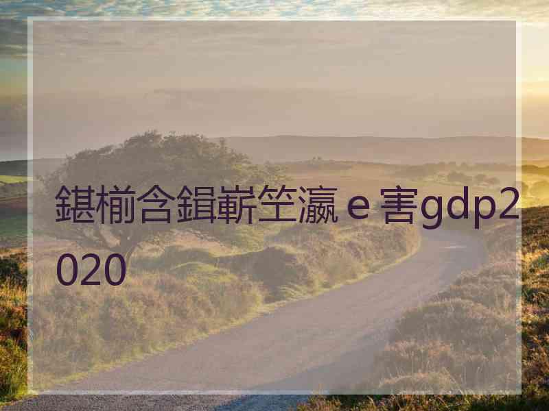 鍖椾含鍓嶄笁瀛ｅ害gdp2020