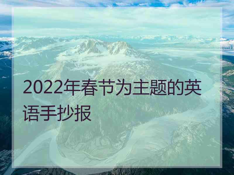 2022年春节为主题的英语手抄报