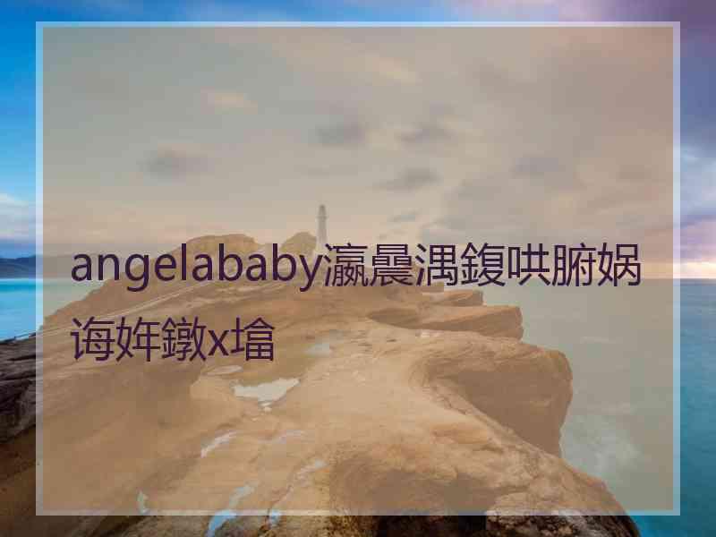 angelababy瀛曟湡鍑哄腑娲诲姩鐓х墖