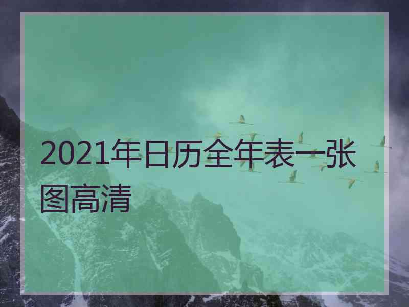 2021年日历全年表一张图高清