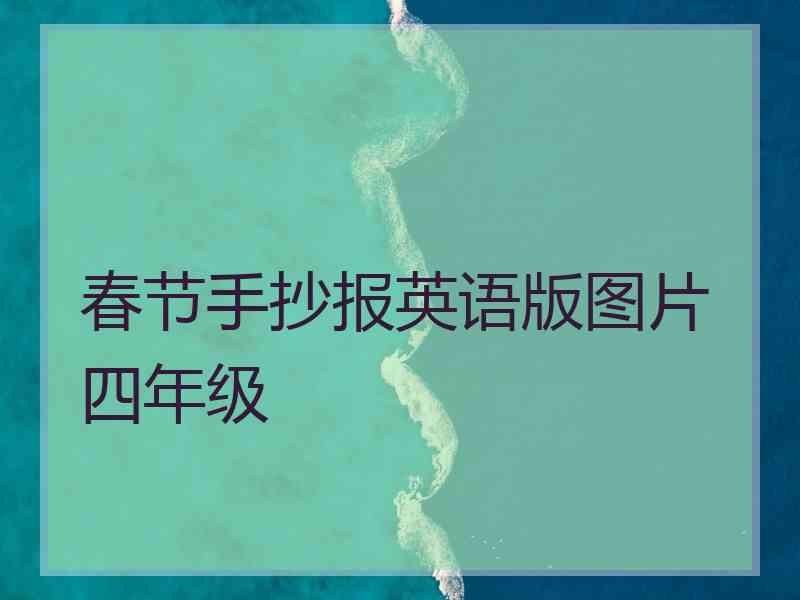 春节手抄报英语版图片四年级