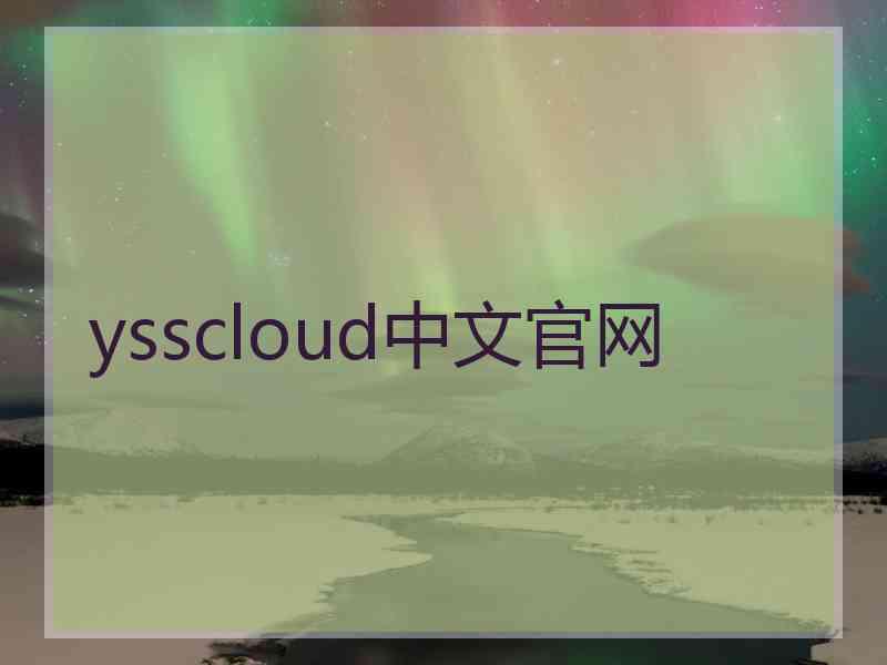 ysscloud中文官网