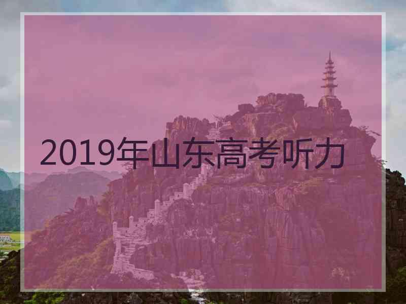 2019年山东高考听力