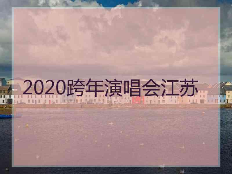 2020跨年演唱会江苏