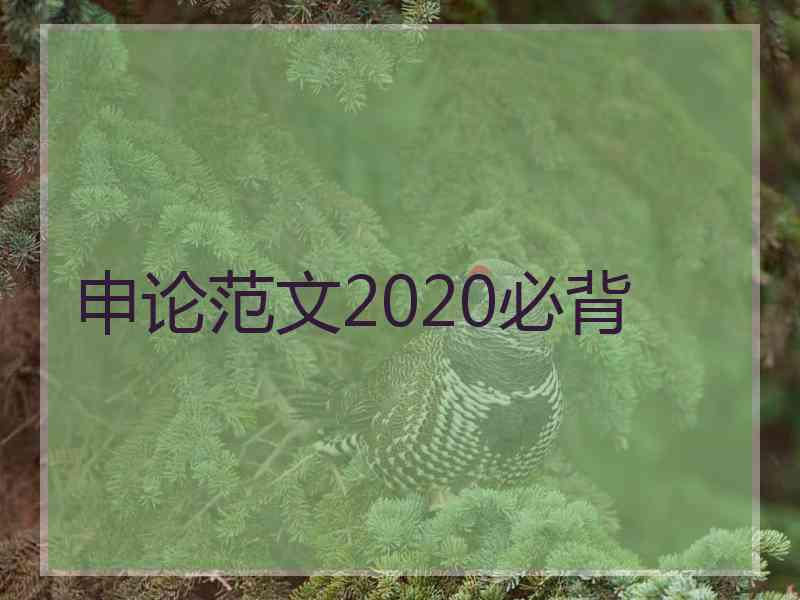 申论范文2020必背