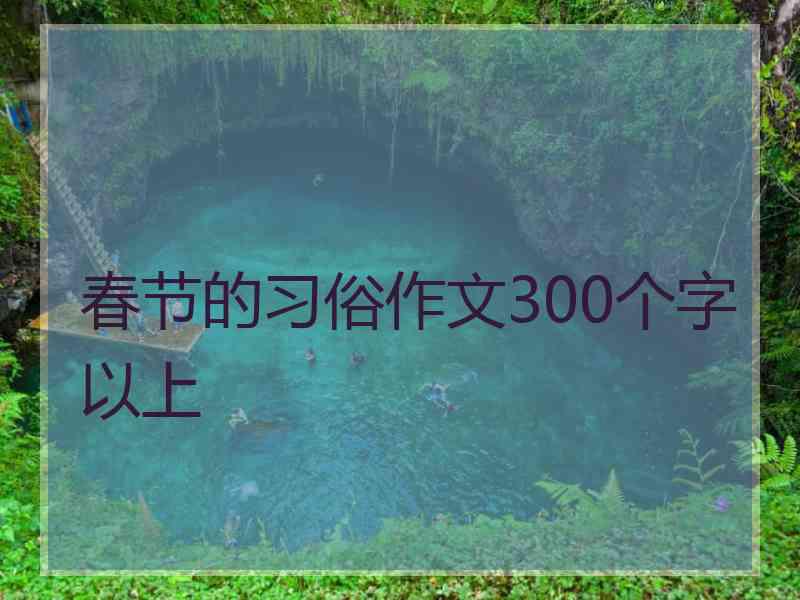 春节的习俗作文300个字以上