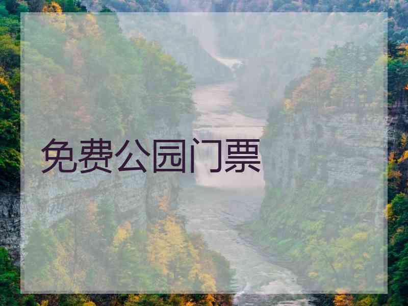 免费公园门票