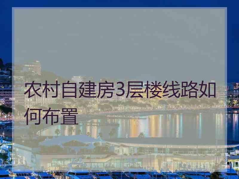 农村自建房3层楼线路如何布置